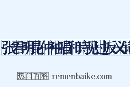 张君明昆仲袖唱和诗见过反义词是什么意思的图片